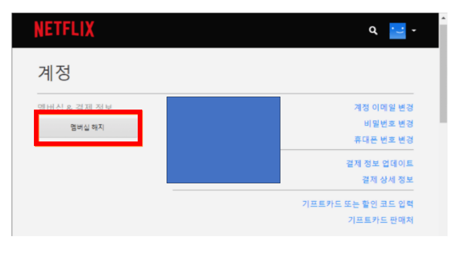 넷플릭스-구독해지2
