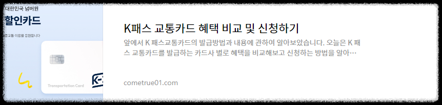 K-패스 교통카드혜택