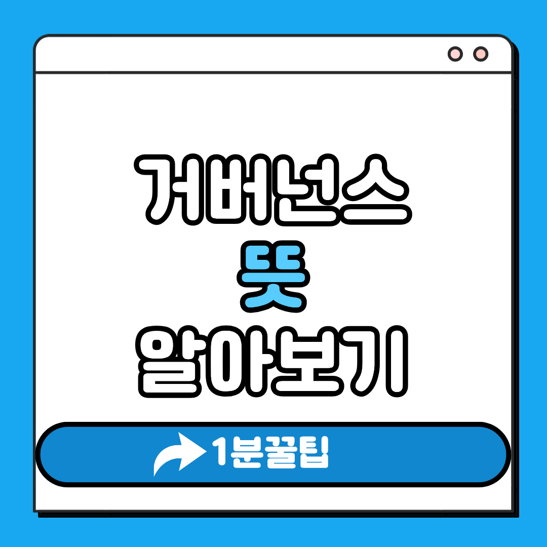 거버넌스 뜻 알아보기