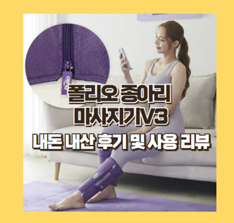 폴리오 종아리 마사지기 V3 사용 후기