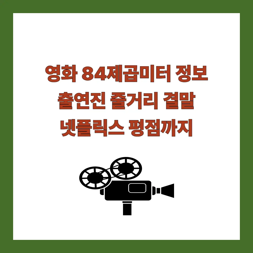 영화-84제곱미터