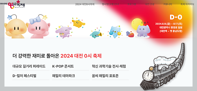 2024 대전 0시 축제