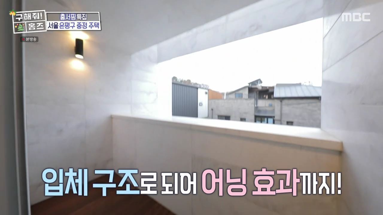 구해줘홈즈 은평구 진관동 창밖을 보라 중정이 보인다 주택 인테리어 리모델링 파도파도 홈서핑 성탄 특집 소개