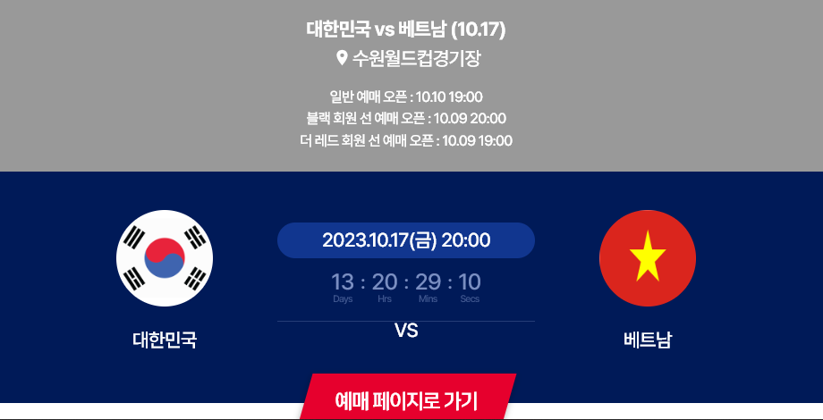 10월 축구 국가대표 친선경기 예매, 명단, 중계 (튀니지, 베트남)