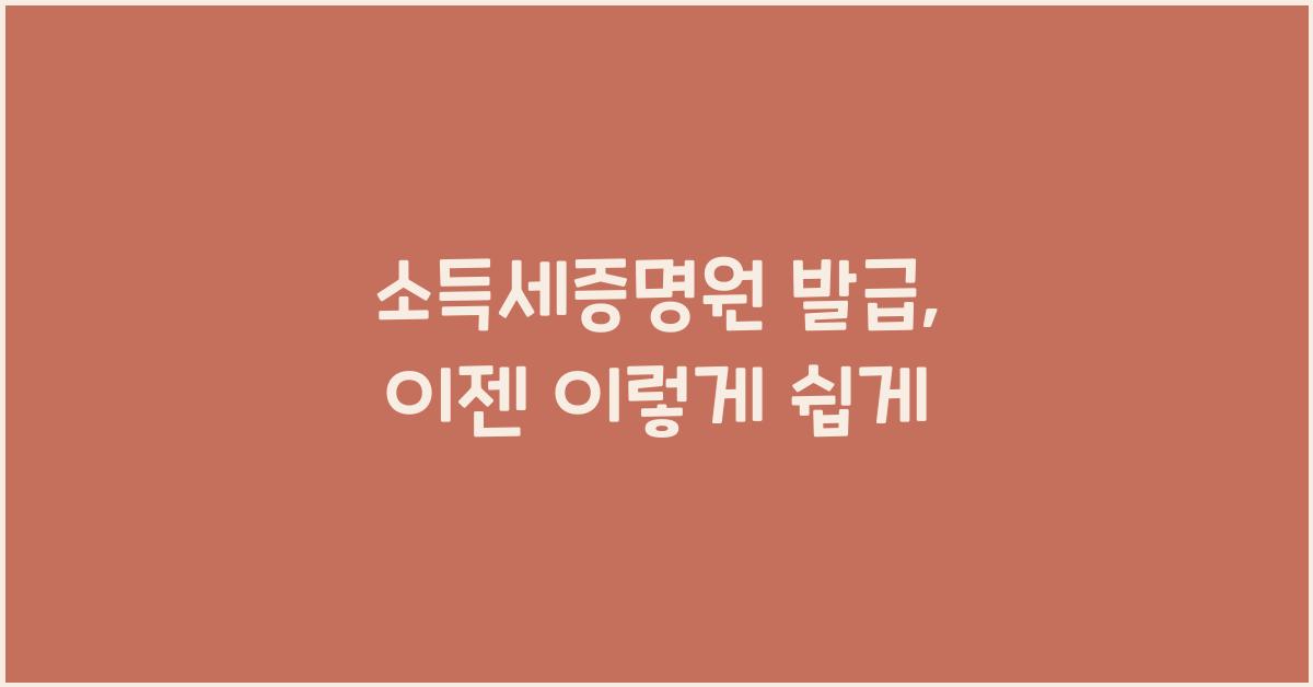 소득세증명원 발급