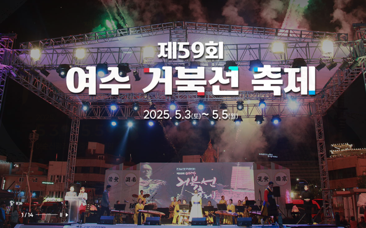 2025 여수 거북선축제