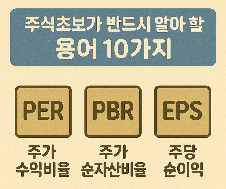 주식초보가 반드시 알아야 할 용어 10가지