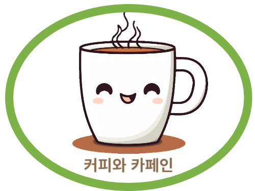 커피와-카페인