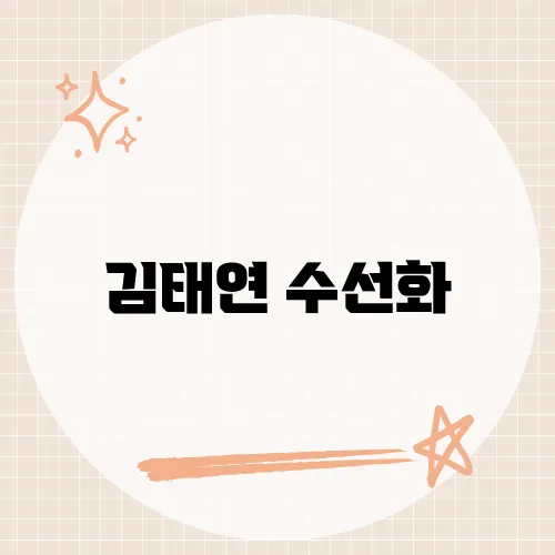 김태연 수선화, 감성을 자극하는 그녀의 신곡​