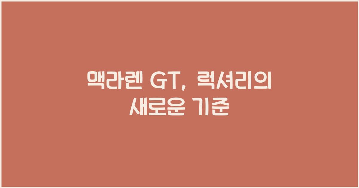 맥라렌 GT