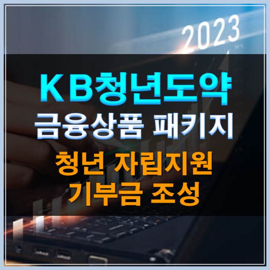 썸네일-KB청년도약 금융상품 패키지 청년 자립지원 기부금 조성
