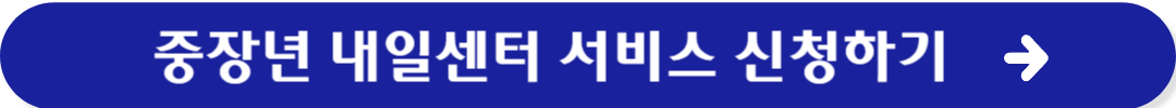 중장년 내일센터 서비스 신청