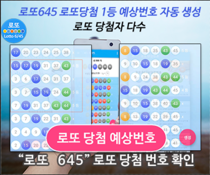 로또645 (무료) - 로또번호 당첨번호 확인, 로또645 로또번호 당첨 예상번호