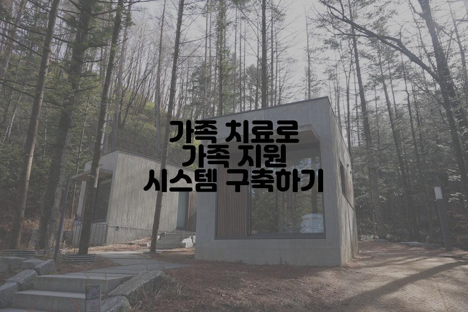 가족 치료로 가족 지원 시스템 구축하기