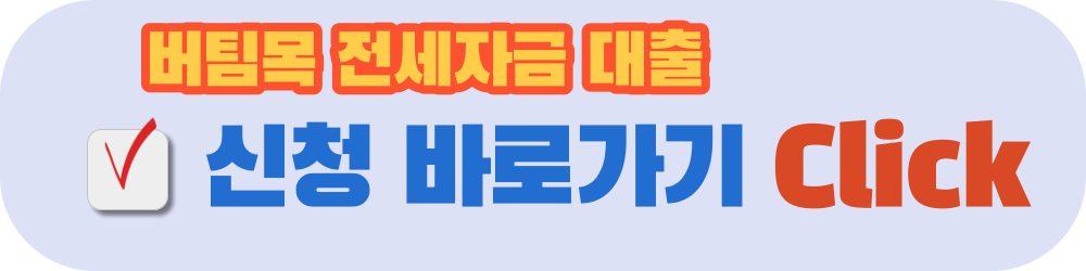 버팀목전세자금대출-신청