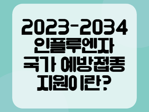 2023-2024 인플루엔자 국가 예방접종 지원