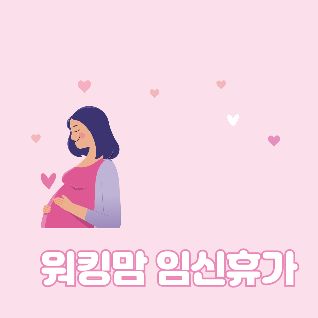 워킹맘.워킹대디 임신휴가 관련 사진