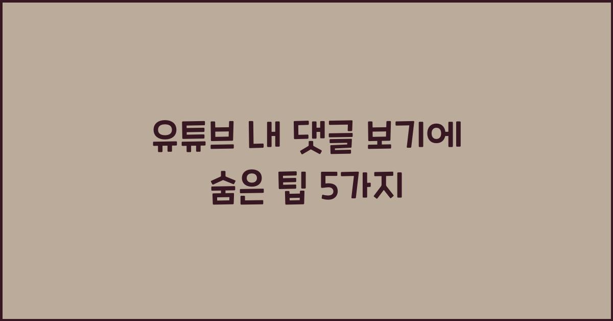 유튜브 내 댓글 보기