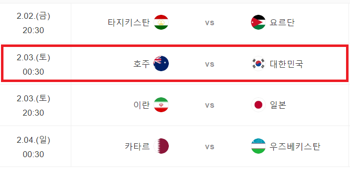 아시안컵 축구 8강전 중계방송 보기 (대한민국 VS 호주)