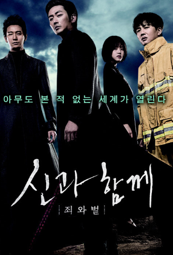 신과함께 죄와벌 포스터