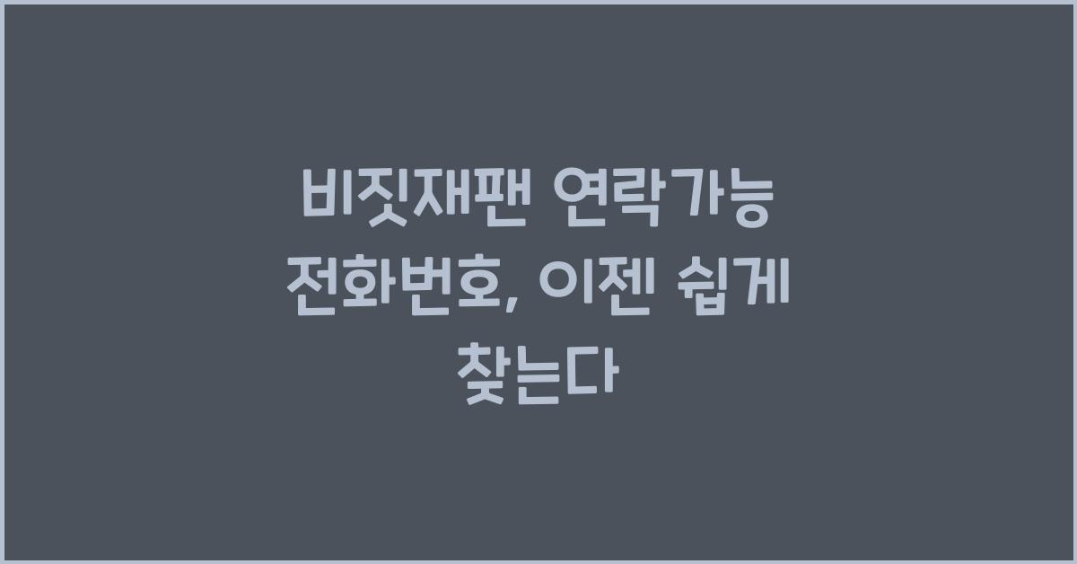 비짓재팬 연락가능 전화번호