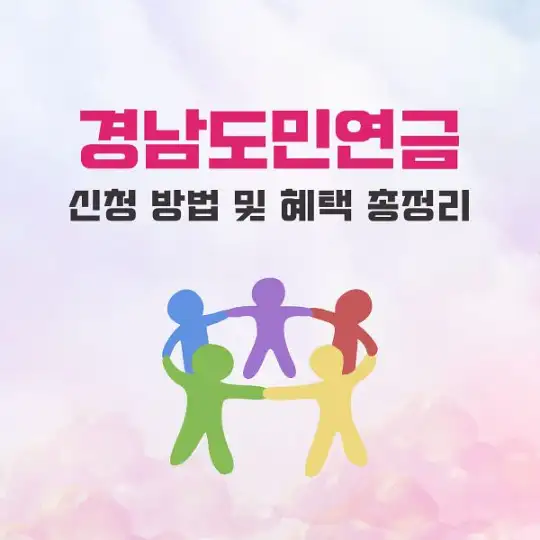 경남도민연금 신청 방법 및 혜택 총정리