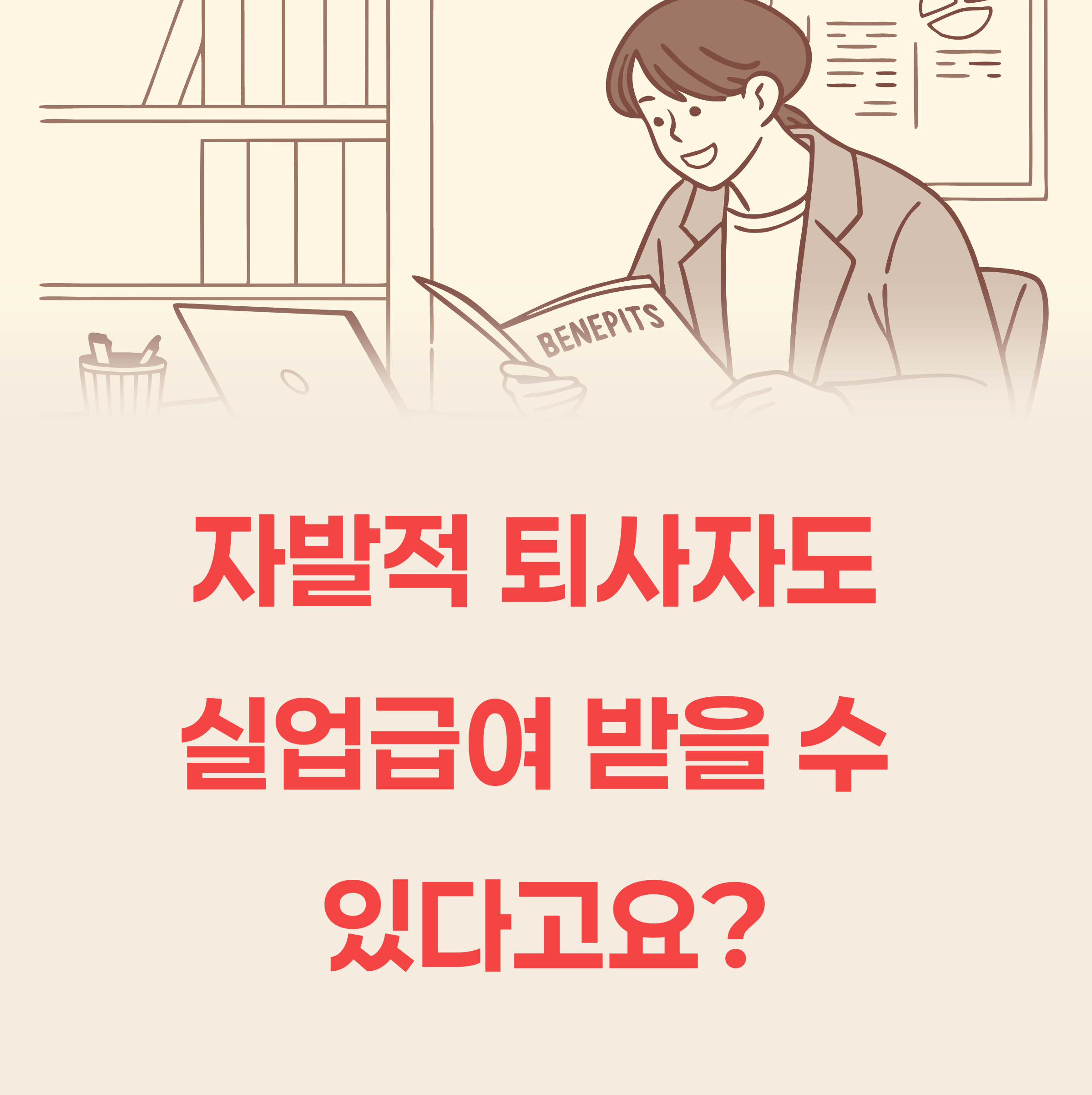 자진퇴사자의 실업급여 신청 가능 조건