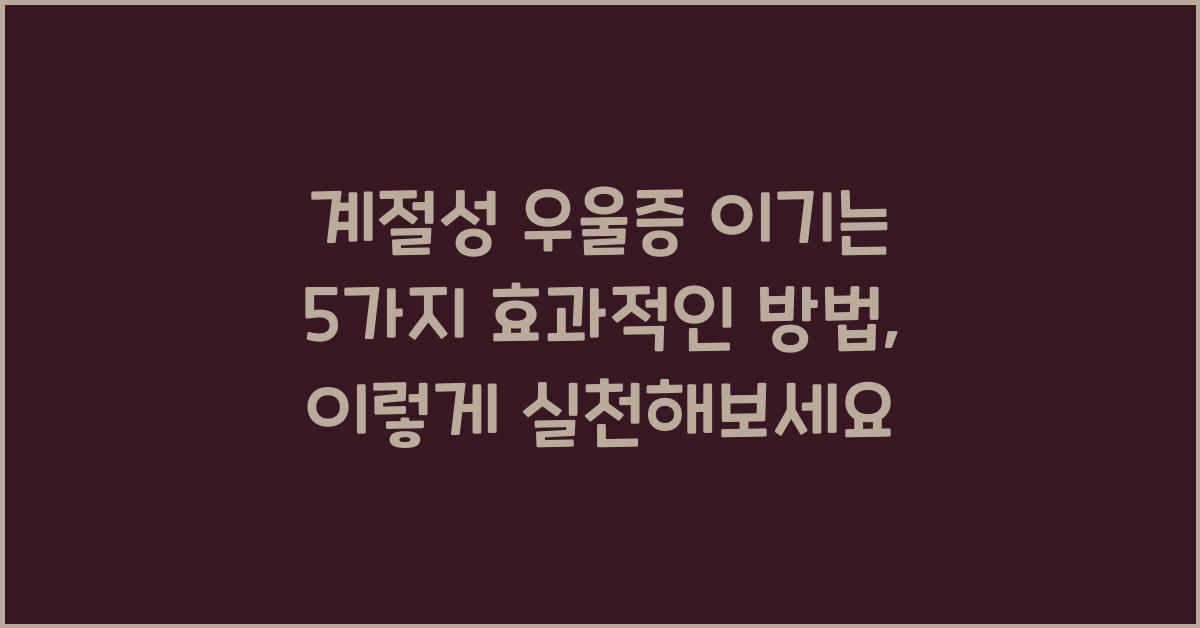 계절성 우울증 이기는 5가지 효과적인 방법