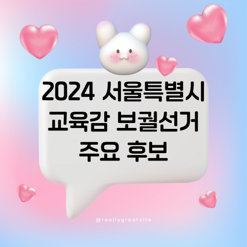 2024 서울특별시 교육감 보궐선거 주요 후보