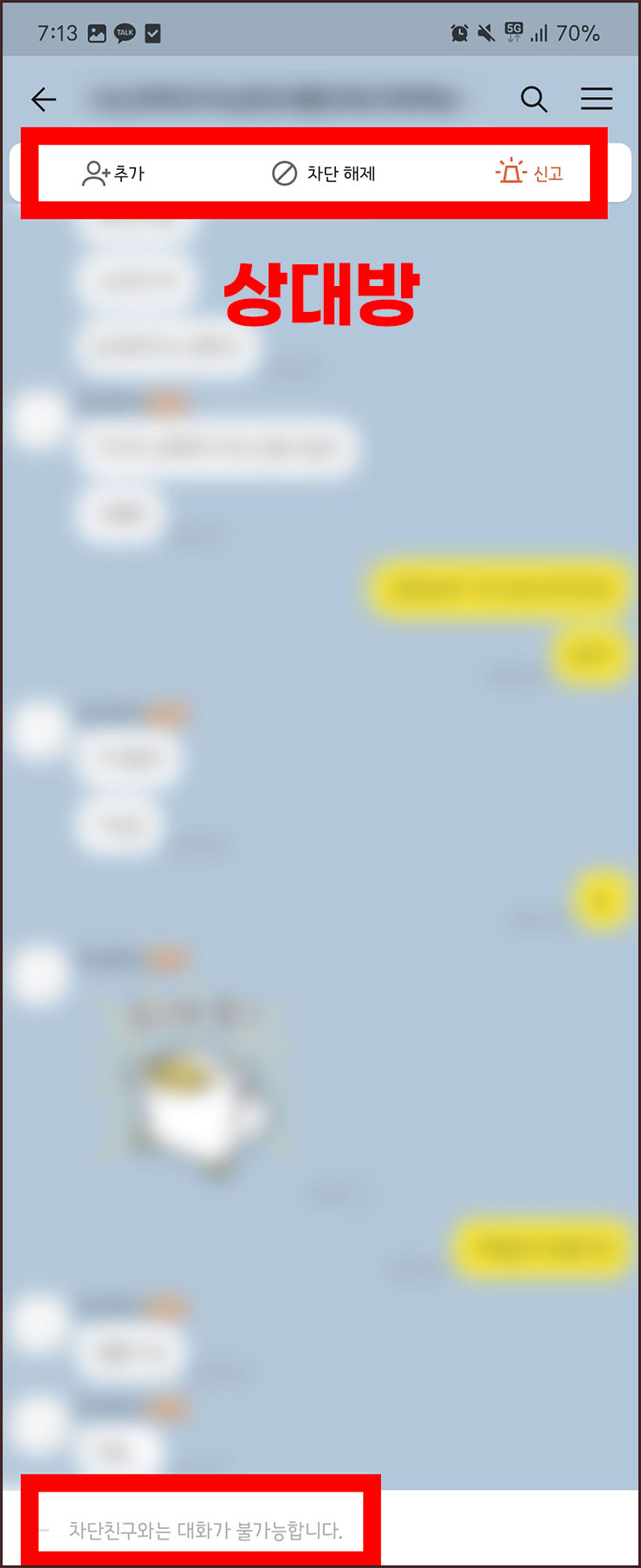 카톡 차단 확인하는 방법