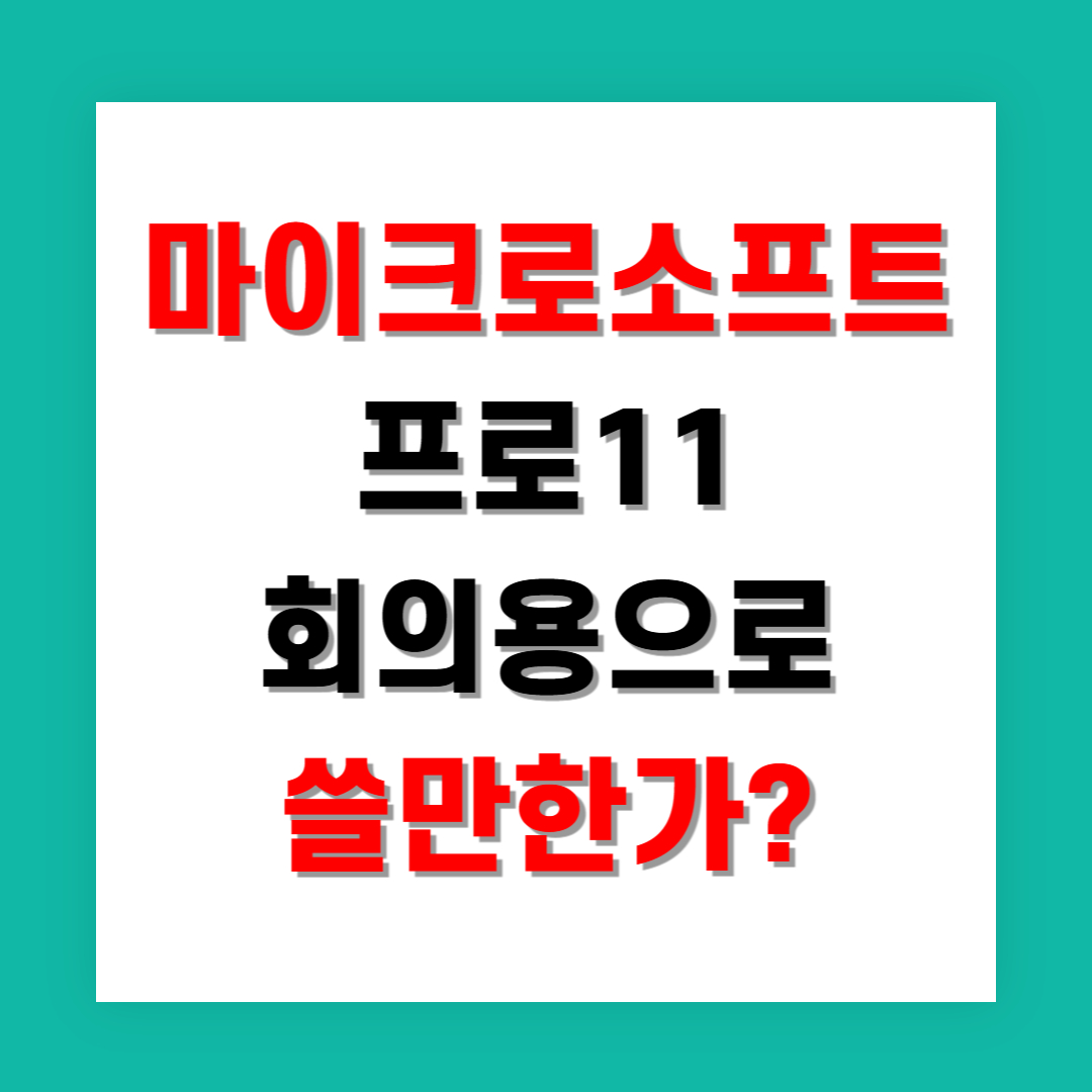회의용 태블릿으로 마이크로소프트 프로11 쓸만한가?