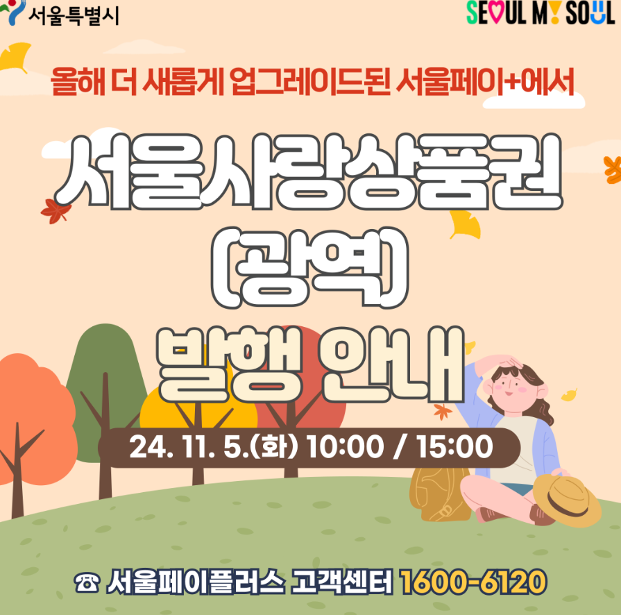 서울 생활 5% 더 저렴하게 사는 법! - 서울페이+(서울페이플러스) 앱만 있으면 됩니다