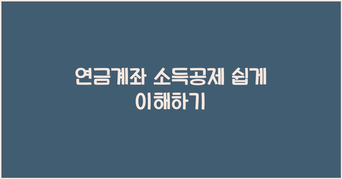 연금계좌 소득공제