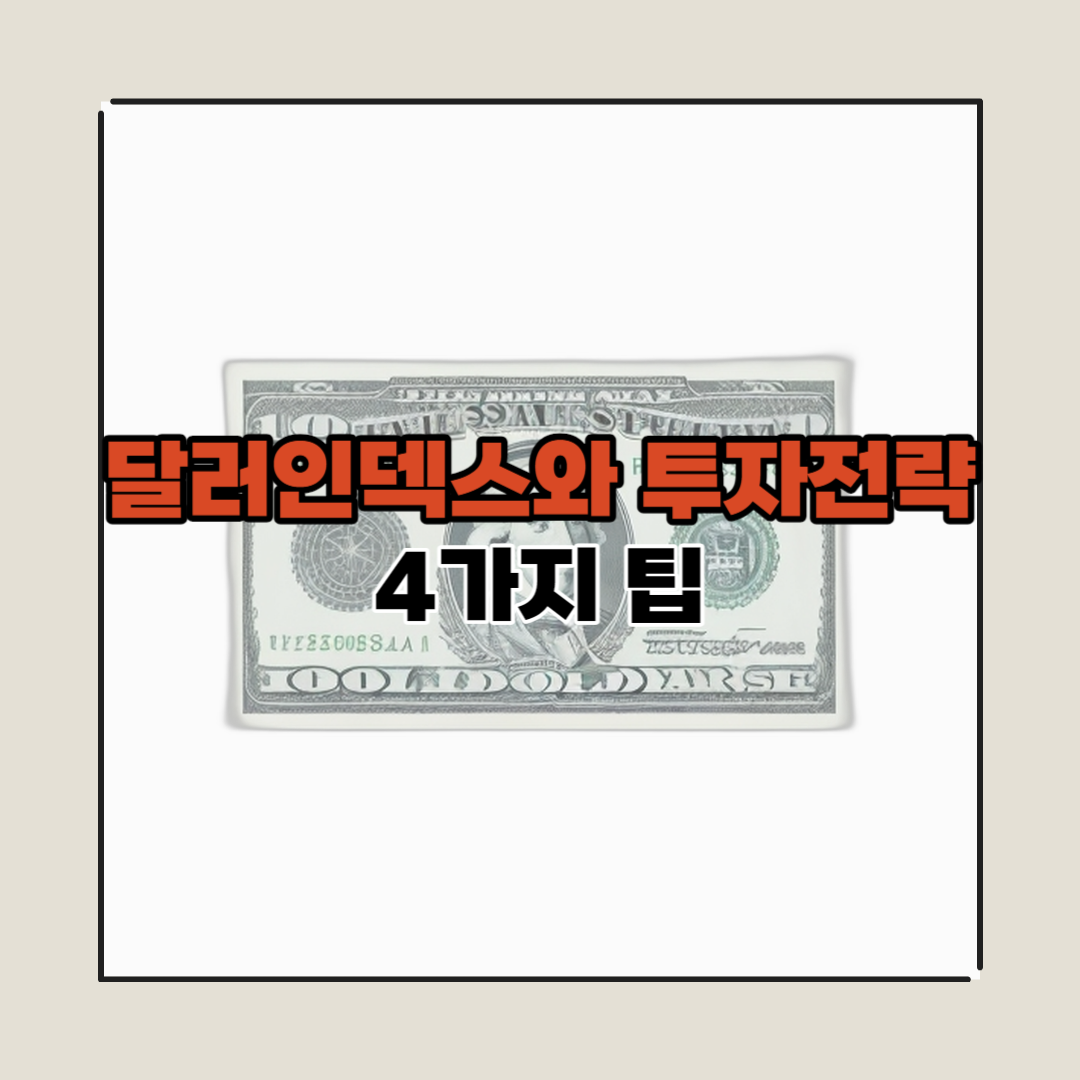 달러인덱스와 투자전략 : 성공적인 활용을 위한 4가지 팁