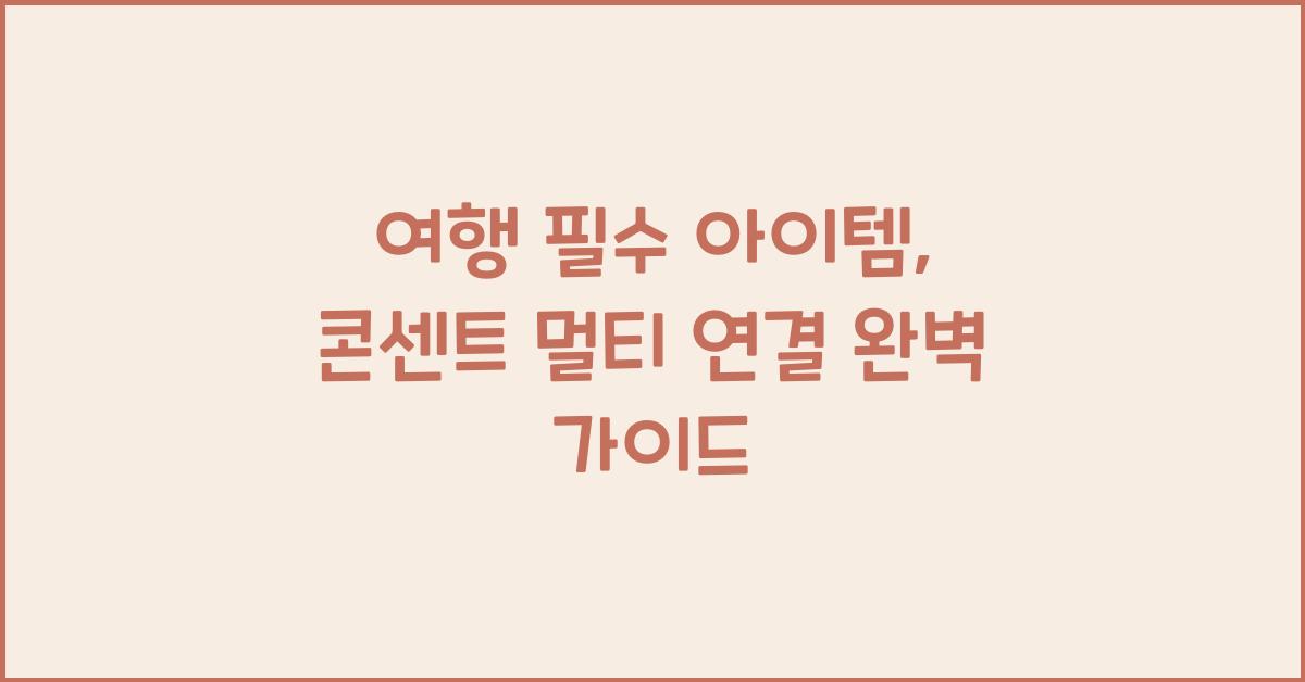 콘센트 멀티 연결