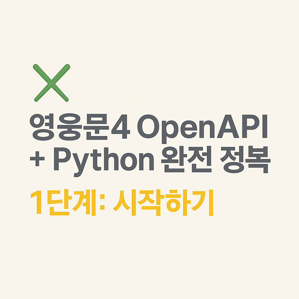 OpenAPI + Python 완전 정복 - 1단계: 시작하기