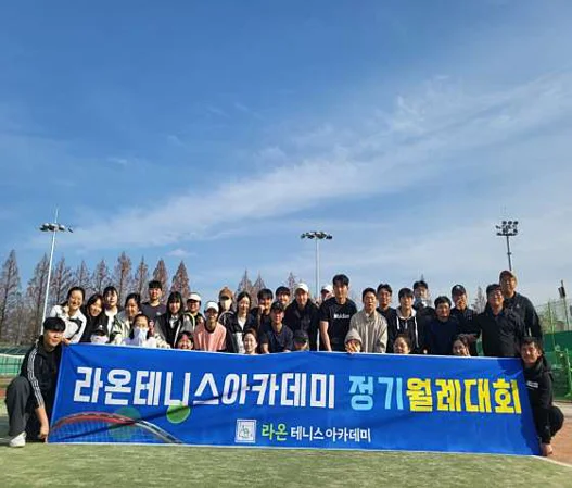 라온테니스아카데미