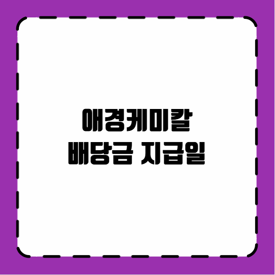애경케미칼 배당금 지급일