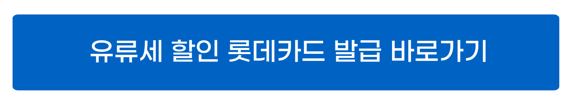 경차 유류세 환급카드
