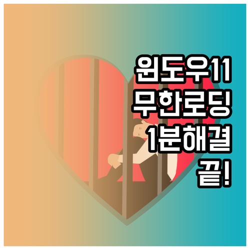 윈도우 11 업데이트 무한 로딩 해결..