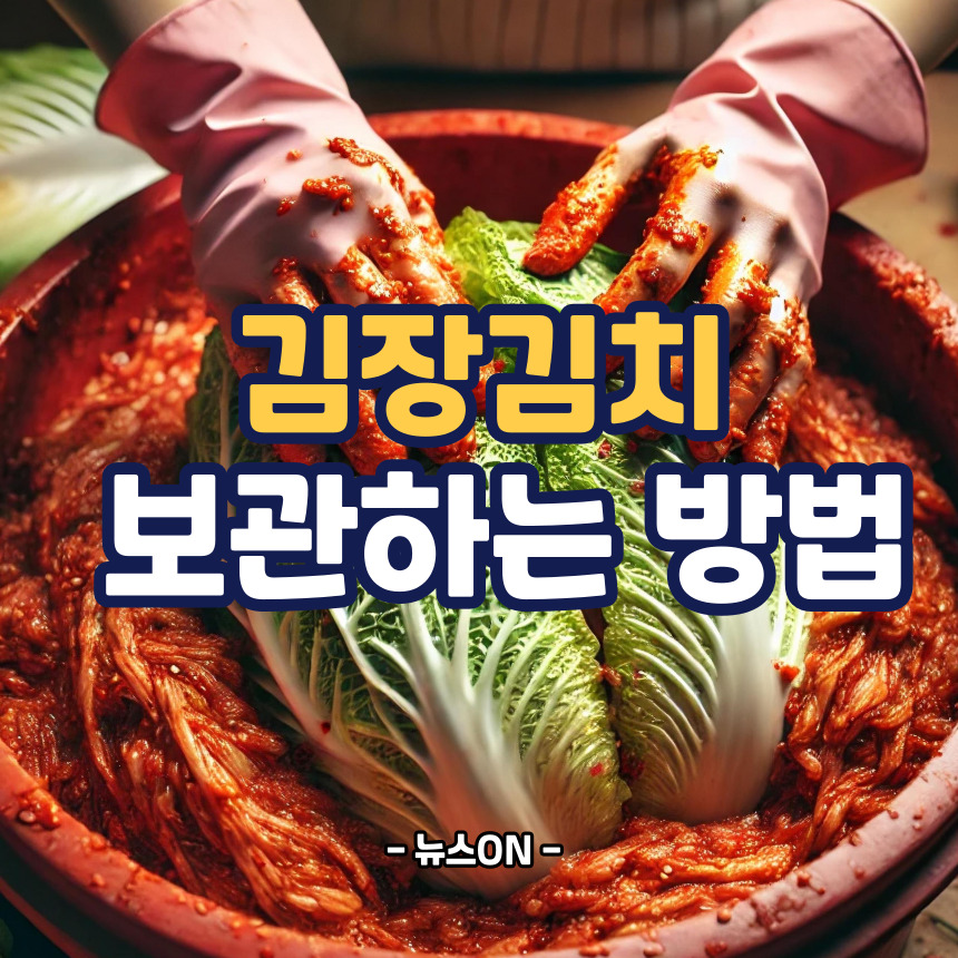 김장김치 보관하는 방법