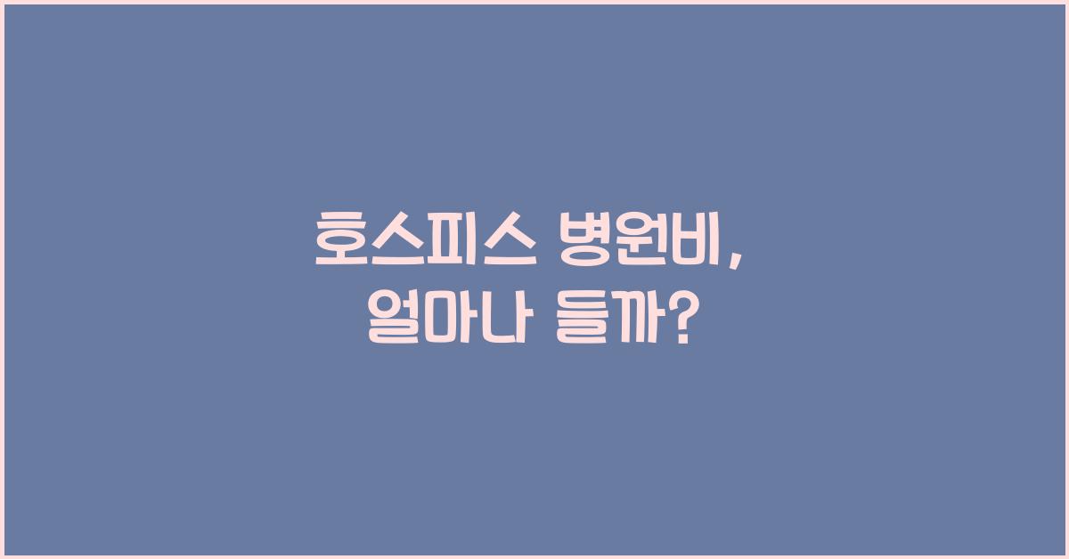 호스피스 병원비