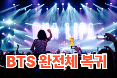 BTS 완전체 복귀