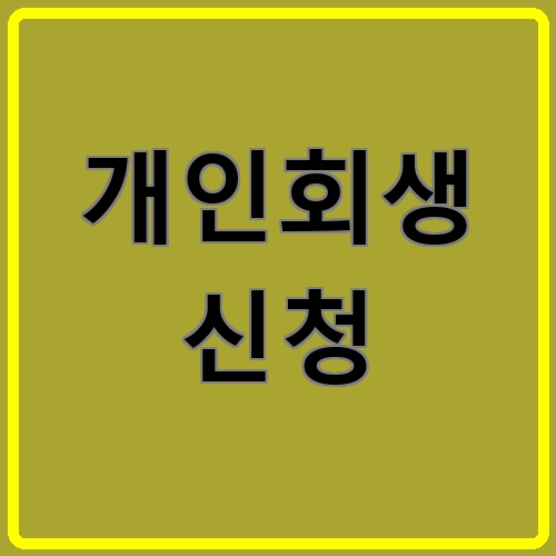 개인회생 신청이라고 쓰여있는 텍스트 이미지