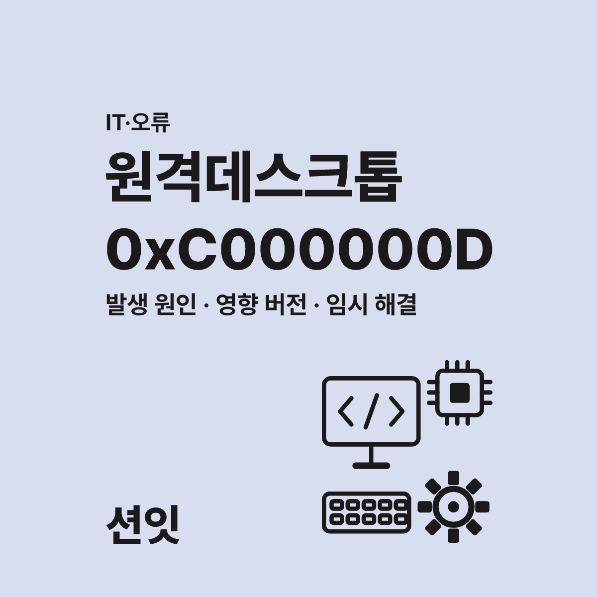 0xC000000D 원격 데스크톱 오류 3단계 해결 방법 대표 이미지
