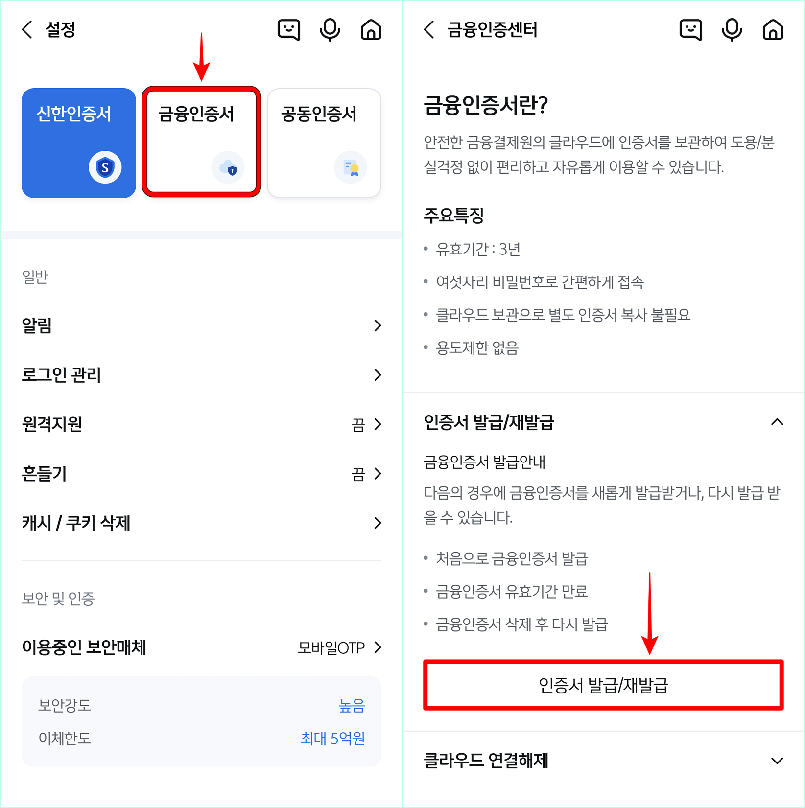 금융인증서를 선택한 뒤&#44; 인증서 발급/재발급을 선택