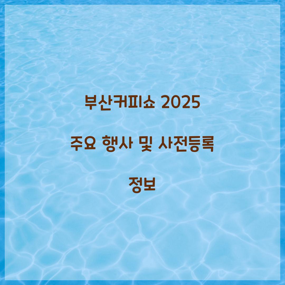 부산커피쇼 2025