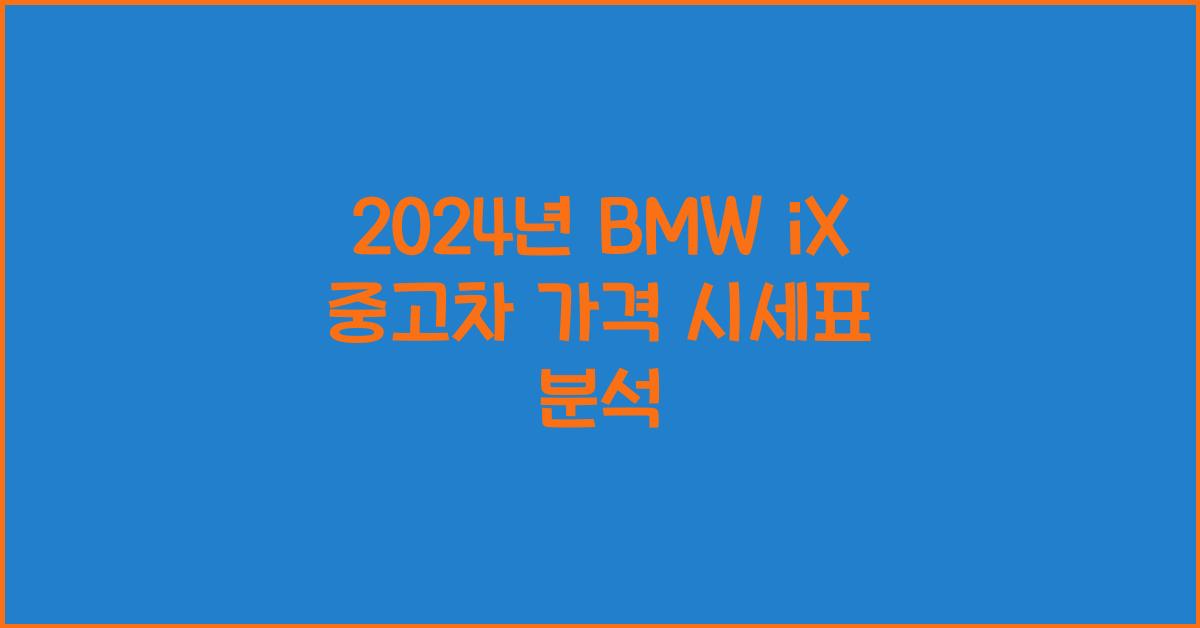 BMW iX 중고차 가격 시세표