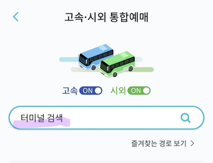 고속버스 예매