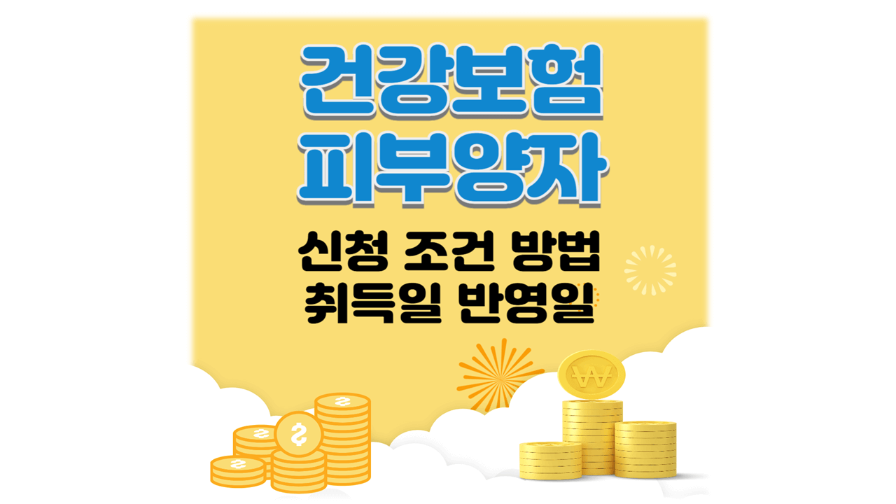 건강보험 피부양자 신청 조건 방법